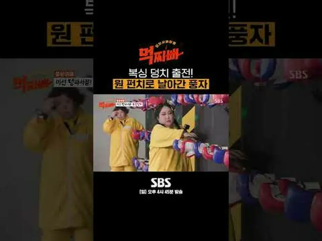 SBS「食べるパパ」 ☞[日]午後4時45分 #SBS仕事芸能 #食べるパブ #ダンサバイバル#ソ・チャンフン #パク・ナレ #シンドン #風刺 #イ・ホチョル