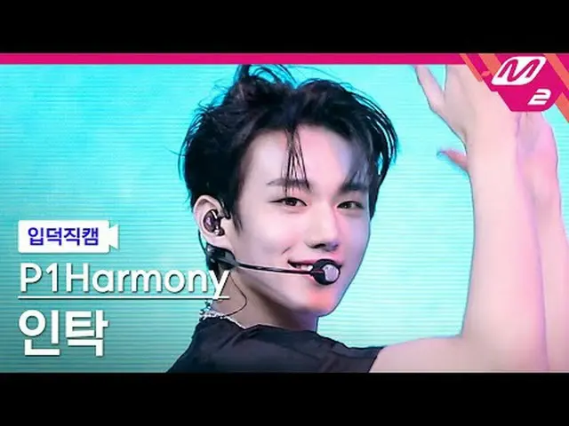 [言語] P1Harmony_ ̈ 인탁 - 깔 [Meltin' FanCam] P1Harmony_ ̈_ ̈ INTAK - Killin' It @MC