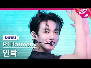 [言語] P1Harmony_ ̈ 인탁 - 깔 [Meltin' FanCam] P1Harmony_ ̈_ ̈ INTAK - Killin' It @MC