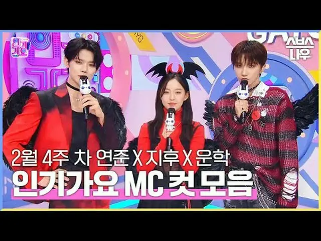 SBS「人気歌謡」 ☞[日]午後03時20分#人気歌謡 #ヨンジュン #パク・ジフ_  #運学 #認可MCカット▶ Subscribe NOW_ ! SBS N