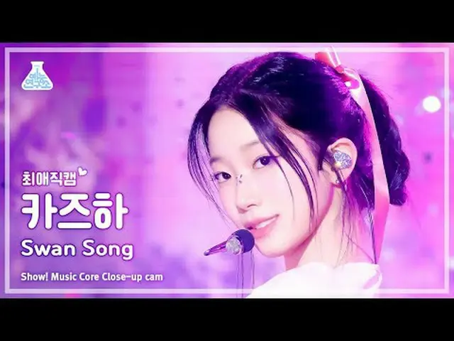 [#チェ・エ・ジ・カム] LE SSERAFIM_ _  KAZUHA_ ショー！音楽センター| MBC240224放送#LE_SSERAFIM #SWAN_S
