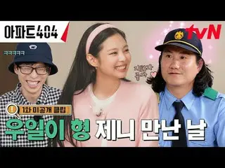 テレビでストリーミング:時空間超越実火追跡劇〈アパート404〉 ☑ [金] 夕方 8:40 tvN #ユ・ジェソク_  #チャ・テヒョン_  #オ・ナラ_  #