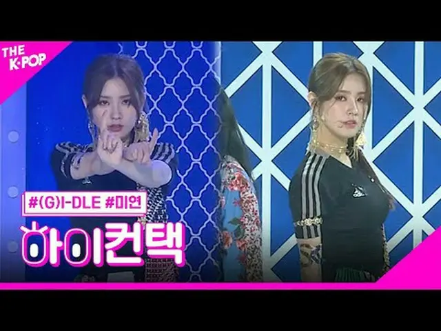 #(G)I-DLE_ _ 、HANN MIYEON Focus、HI！ CONTACT #(G)I-DLE_ , 韓(一) #MIYEON フォーカス、ハイ！コ