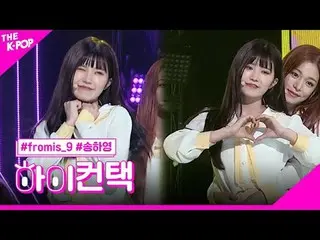 #fromis_9_ _ 、DKDK SONG HA YOUNG Focus、HI！ CONTACT  #fromis_9_ 、ドキドキ #ソングハヨンフォーカ