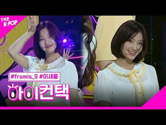 #fromis_9_ _ 、DKDK LEE SAE ROM Focus、HI！ CONTACT  #fromis_9_ 、ドキドキ #イセロムフォーカス、ハイ