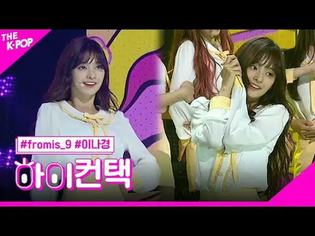 #fromis_9_ _ 、DKDK LEE NA GYUNG Focus、HI！ CONTACT #fromis_9_ 、ドキドキ #イナギョンフォーカス、ハ