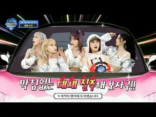 テレビでストリーミング: M COUNTDOWN EP.831ティーザー🚘 M COUNTDOWN 案内を開始します 🚘 🔻最初の公開ゾーンに入ります
