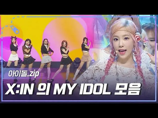 話題 の X:INの MY IDOL 歌詞の中韓国を輝かせた100人のアイドルを集めてみるとルルララ～🎵🎵🎵 名曲パーティー🎊 00:00:00 X:I