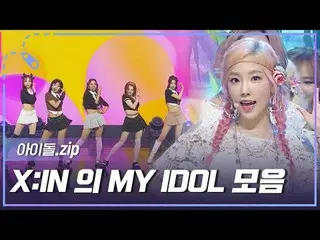 話題 の X:INの MY IDOL 歌詞の中韓国を輝かせた100人のアイドルを集めてみるとルルララ～🎵🎵🎵 名曲パーティー🎊 00:00:00 X:I