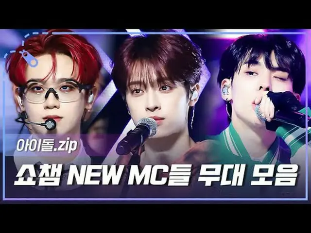 SHOW CHAMPION_の誇り💚 SHOW CHAMPION_の愛💕 SHOW CHAMPION_のNEW MCの天才的本業モーメント😍ステージコレク