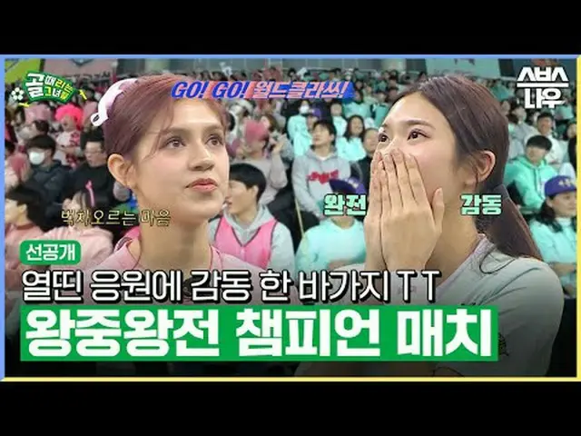 SBS「ゴールを打つ彼女たち」 ☞[水]夜9時 #ゴールは彼女 #FCバラードリーム #FCワールドクラス▶ Subscribe NOW_ ! SBS NOW_