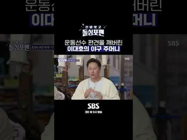 SBS「靴を脱いでドルシンポマン」 ☞[火]夜9時 #靴を脱いでドルシンポマン #ドルシンポマン #パクヨンテク #イ・デホ▶ Subscribe NOW_ !
