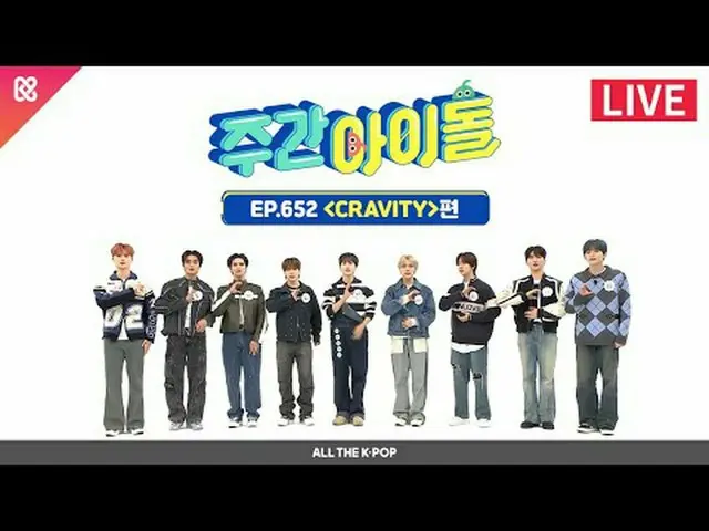 ラビティと「EVER SHINE」する準備完了💙バラエティ感正点ポイント↑を撮ったCRAVITY_ _ と一緒にする週刊アイドル！ 2024年2月28日(水)