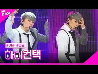 #ONF_ _ , We Must Love MINKYUN Focus, HI! CONTACT #ONF_ , 愛するよ #民菌フォーカス, ハイ！コンタク
