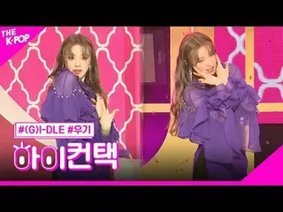 #GIDLEさん、YUQIフォーカスさん、こんにちは！私に連絡して#(G)I-DLE 、ミス #YUQI クソ、クソ！ 컨택 채널에 가입하여 혜택을 누려보세