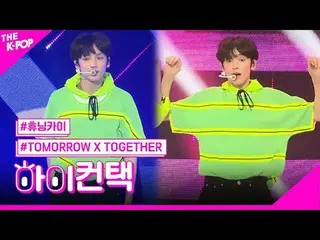 #TOMORROW_X_TOGETHER #TXT, ブルーオレンジ HUENINGKAI_  Focus, HI! CONTACT #TOMORROW X T