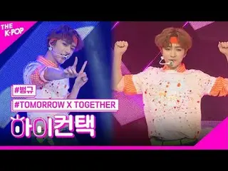 #TOMORROW_X_TOGETHER #TXT、ブルーオレンジエード ボムギュ フォーカス、こんにちは!私に連絡して#TOMORROW X TOGETHER