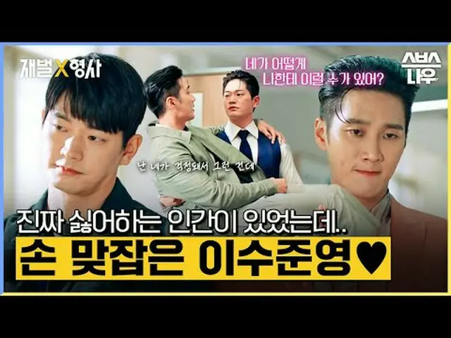 SBS金土ドラマ「財閥X刑事」 ☞[金、土]夜10時#財閥X刑事 #FlexxCop #アン・ボヒョン_  #パク・ジヒョン_  #カン・サンジュン_  #キム