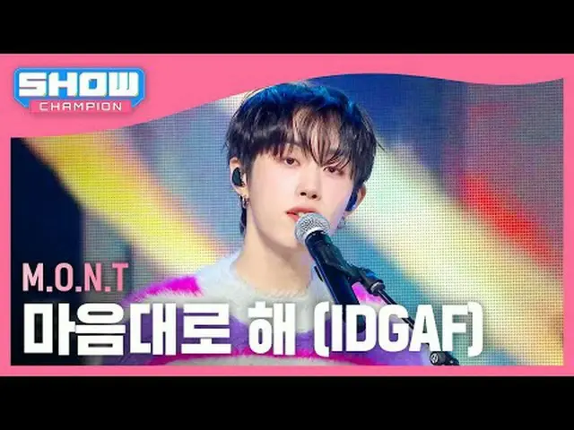 モント(MONT) - 思い通りに (IDGAF) #SHOW CHAMPION_ ピオン #MONT #勝手に★All about KPOP！ Subscri