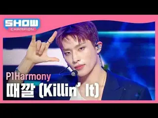 P1Harmony_ (P1Harmony_ _ ) - 때깔 (Killin' It) #SHOW CHAMPION_ 피언 #P1Harmony_ _  #
