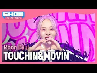 ムンビョル (Moon Byul_ ) -TOUCH_ _ IN&MOVIN#SHOW CHAMPION_ 피언 #ムンビョル  #TOUCH_ _ IN_MO