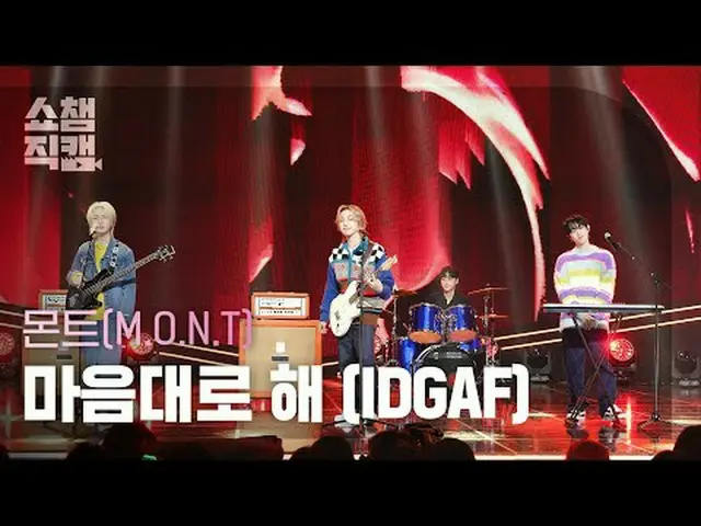 MONT - IDGAF (モント - 勝手にして) #SHOW CHAMPION_ ピオン #MONT #勝手に★All about KPOP！ Subscr