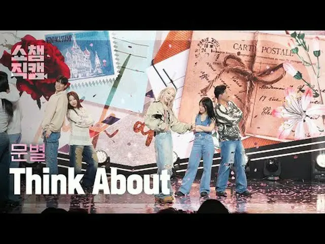MOONBYUL - Think About (韓国語 - 音楽) #ショーチャンピオン_クイーン #ショーチャンピオン #ムンビョル #Think_About
