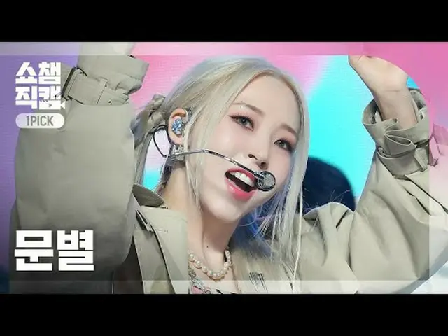[SHOW CHAMPION_ワンピックカメラ4K] MOONBYUL - Think About ( ムンビョル - ヒュンカーバウト) #SHOW CHAM