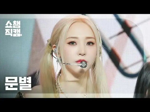 MOONBYUL - Think About (韓国語 - 音楽) #ショーチャンピオン_クイーン #ショーチャンピオン #ムンビョル #Think_About