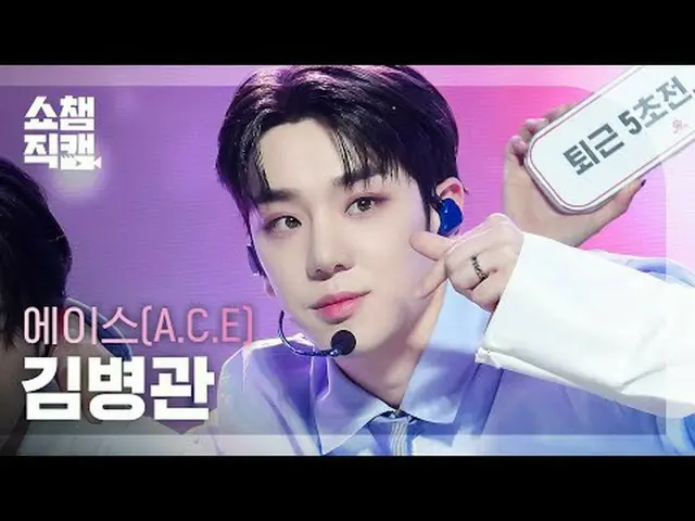ACE_ _  KIM BYEONGKWAN - My Girl (ACE_  キム・ビョングァン - マイガール) #SHOW CHAMPION_ ピオン #