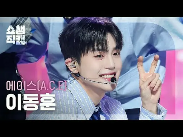 ACE_ _  LEE DONGHUN - My Girl (ACE_  イ・ドンフン - マイガール) #SHOW CHAMPION_ ピオン #ACE_  