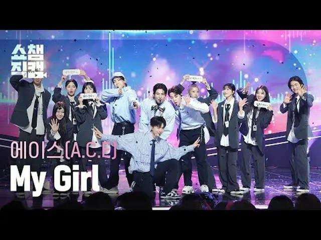 ACE_ _  - My Girl (ACE_  - マイガール) #SHOW CHAMPION_ ピオン #ACE #マイガール★All about KPOP