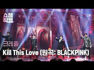 CREZL - Kill This Love (原曲: BLACKPINK_ _ ) (クレズル - キルディスラブ) #SHOW CHAMPION_ ピオン 