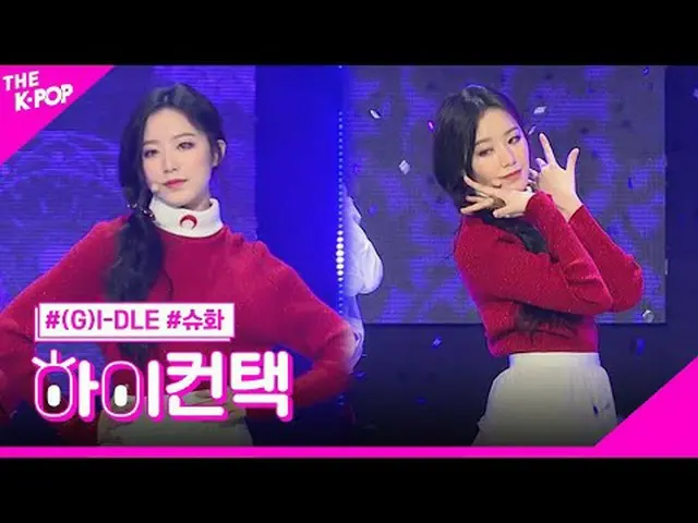 #GIDLE、ミス・シュファ・フォーカス、こんにちは！私に連絡して#(G)I-DLE さん #素敵でフレンドリーです！ 컨택 채널에 가입하여 혜택을 누려보세