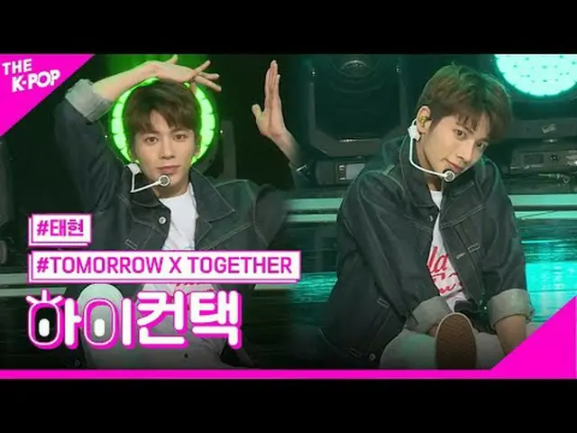 #TOMORROW_X_TOGETHER #TXT、CROWN TAEHYUN Focus、HI！ CONTACT  #TOMORROW X TOGETHER_