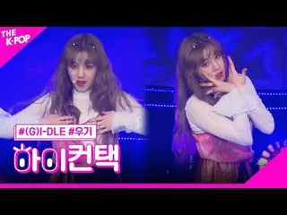 #GIDLEさん、YUQIフォーカスさん、こんにちは！私に連絡して#(G)I-DLE 、ミス #YUQI クソ、クソ！ 컨택 채널에 가입하여 혜택을 누려보세