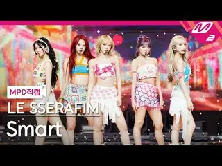 [MPD ナオ カル] LE SSERAFIM_  - 스마트 [MPD FanCam] LE SSERFIM_ _  - スマート@MCOUNTDOWN_20