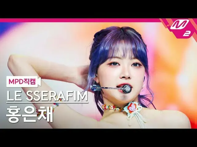 [MPD 直カム ] LE SSERAFIM_  ホン・ウンチェ(LE SSERAFIM)_  - 스마트[MPD FanCam] LE SSERAFIM_ _