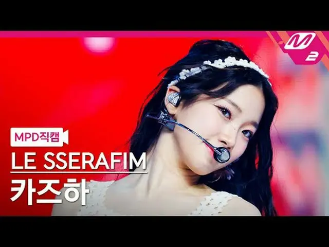 [MPD ナオ カル] LE SSERAFIM_  カズハ(LE SSERAFIM)_  - 스마트 [MPD FanCam] LE SSERAFIM_ _  
