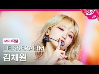 [MPD 直カム ] LE SSERAFIM_  キム・チェウォン(LE SSERAFIM)_  - 스마트[MPD FanCam] LE SSERAFIM_ 