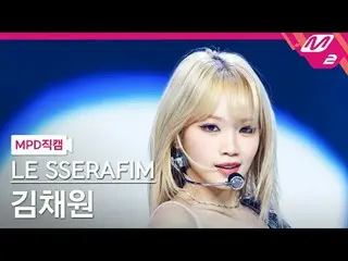 [MPD 直カム ] LE SSERAFIM_  キム・チェウォン(LE SSERAFIM)_  - 이지[MPD FanCam] LE SSERAFIM_ _