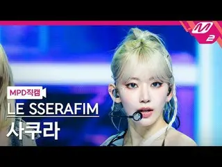 [MPD ダウンロード ] LE SSERAFIM_ ̈ リビング - リビング[MPD FanCam] THE SERAPHIM_ ̈_ ̈ SAKURA -