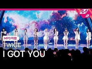 [MPD 直カム ] TWICE_  - 아이 갓 유[MPD FanCam] TWICE_ _  - I GOT YOU@MCOUNTDOWN_2024.2.