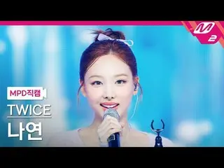 [MPD 直カム ] TWICE_   ナヨン  - 아이 갓 유[MPD FanCam] TWICE_ _  NAYEON - I GOT YOU@MCOUN