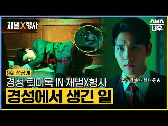 SBS金土ドラマ「財閥X刑事」 ☞[金、土]夜10時#財閥X刑事 #FlexxCop #アン・ボヒョン_  #パク・ジヒョン_  #カン・サンジュン_  #キム