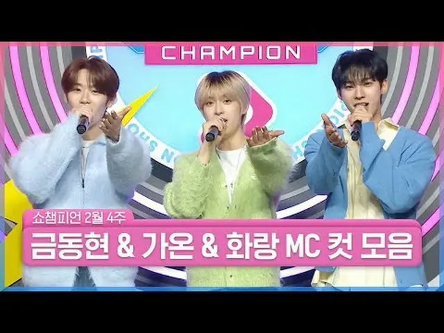 SHOW CHAMPION_予報を見に来ましたが、とても眩しいです..👀輝くビジュアルと完璧な進行✨ ＜キム・ドンヒョン＆ガオン＆ギャラリー＞2月4週目SHO