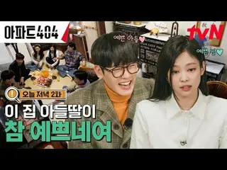 テレビでストリーミング:時空間超越実火追跡劇〈アパート404〉 ☑今夜8:40 tvN #ユ・ジェソク_  #チャ・テヒョン_  #オ・ナラ_  #ヤン・セチャ