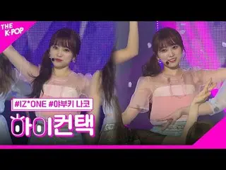 #IZ*ONE_ _ , Violeta YABUKI NAKO Focus, HI! CONTACT  #IZ*ONE_ _ 、ビオレタ #矢吹奈子フォーカス