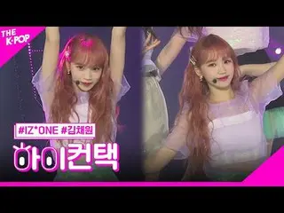 #IZ*ONE_ _ , Violeta KIM CHAEWON Focus, HI! CONTACT #IZ*ONE_ _ , ビオレタ #キム・チェウォン(