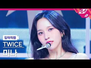 [入徳直カム] TWICE_ ミナ - ワンスパーク[Meltin 'FanCam] TWICE_ _  MINA - ONE_  SPARK @MCOUNTD